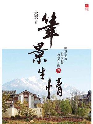 cover image of 筆景生情
